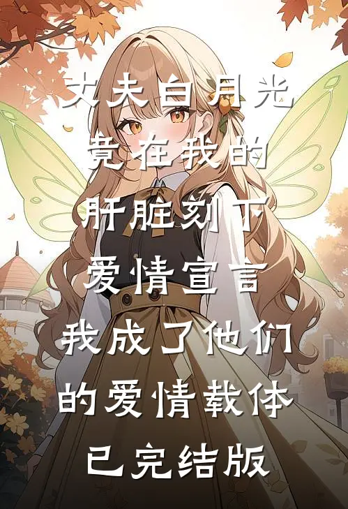 丈夫白月光竟在我的肝脏刻下爱情宣言，我成了他们的爱情载体已完结版