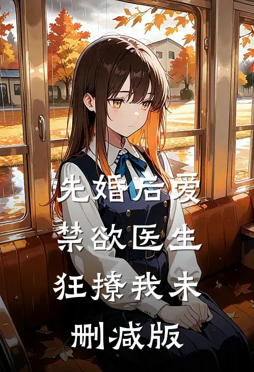 先婚后爱：禁欲医生狂撩我未删减版