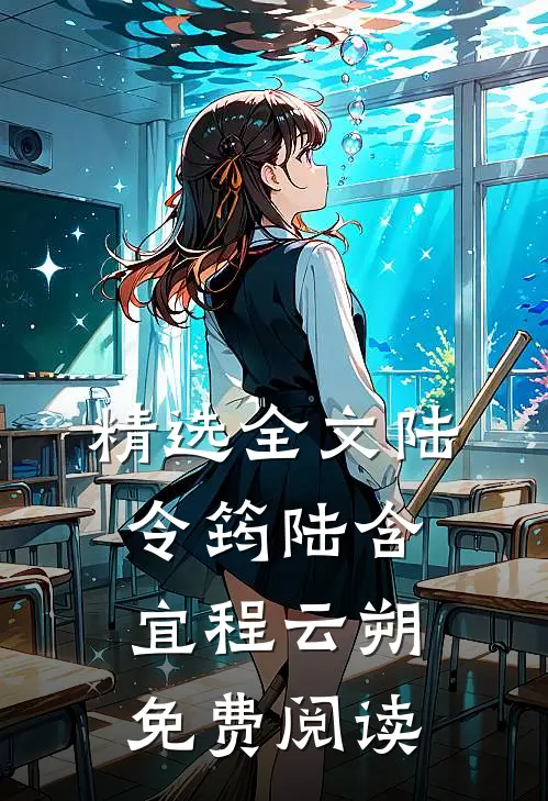 精选全文陆令筠陆含宜程云朔免费阅读