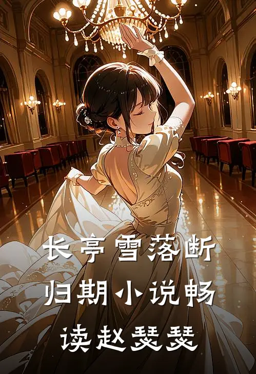 长亭雪落断归期小说畅读赵瑟瑟