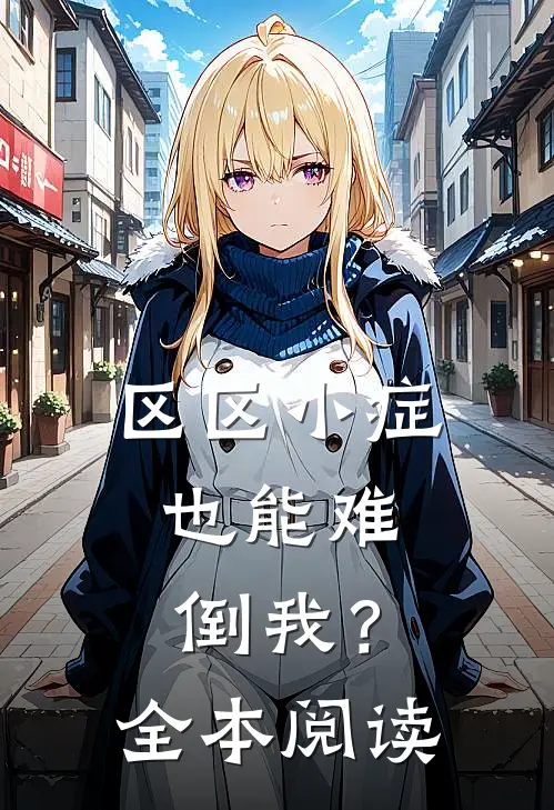 区区小症，也能难倒我？全本阅读