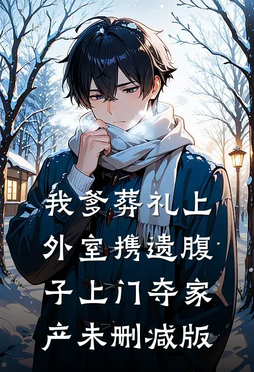 我爹葬礼上，外室携遗腹子上门夺家产未删减版