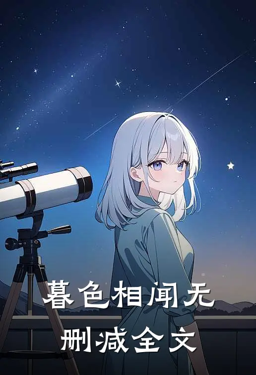 暮色相闻无删减全文