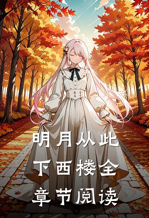 明月从此下西楼全章节阅读