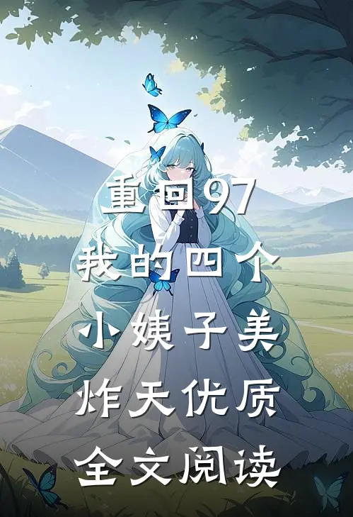 重回97：我的四个小姨子美炸天优质全文阅读