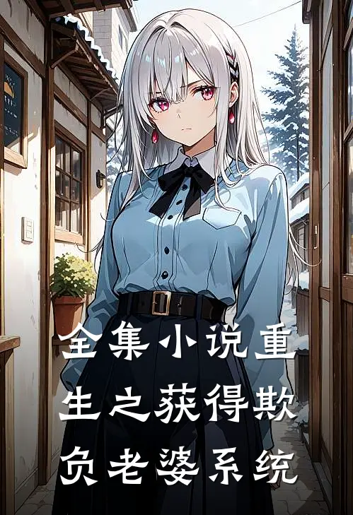 全集小说重生之获得欺负老婆系统