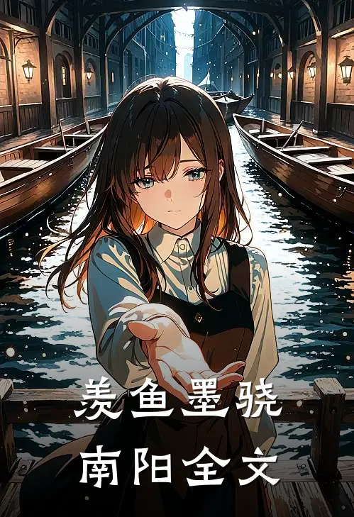 羡鱼墨骁南阳全文