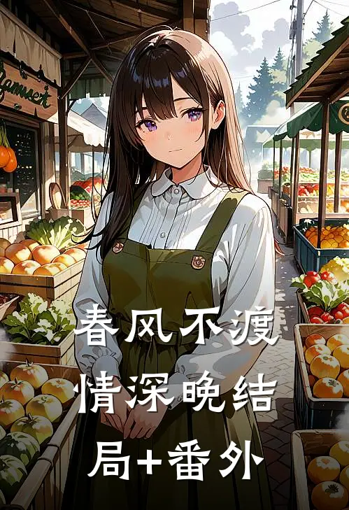 春风不渡情深晚结局+番外