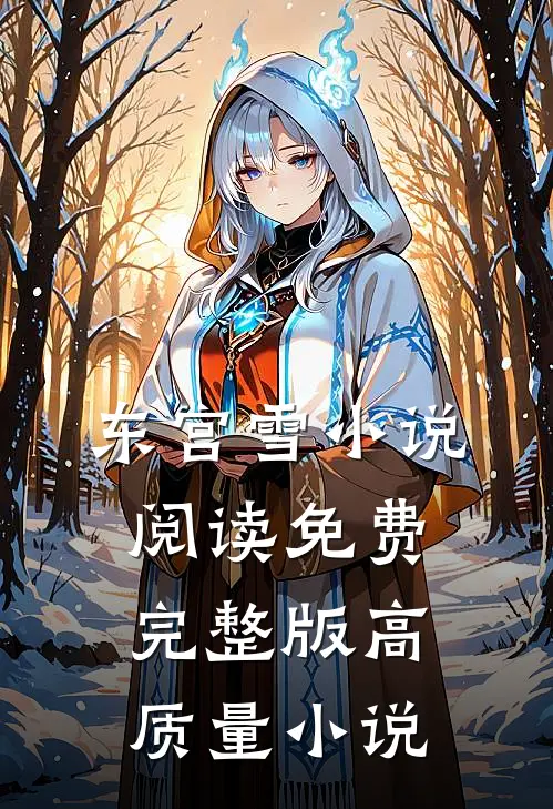 东宫雪小说阅读免费完整版高质量小说