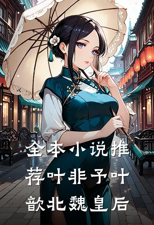 全本小说推荐叶非予叶歆 北魏皇后
