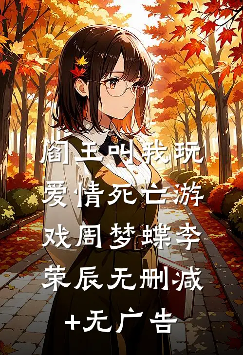 阎王叫我玩爱情死亡游戏周梦蝶李荣辰无删减+无广告
