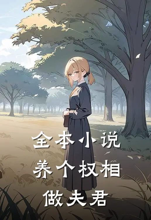 全本小说养个权相做夫君