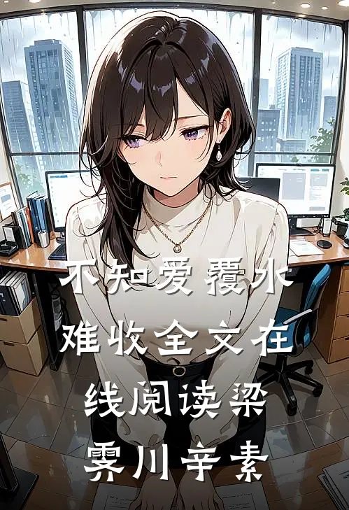 不知爱覆水难收全文在线阅读梁霁川辛素