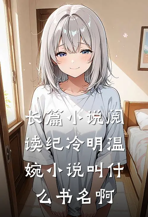 长篇小说阅读纪冷明温婉小说叫什么书名啊