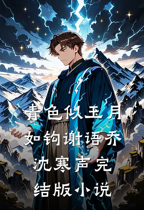 青色似玉月如钩谢语乔沈寒声完结版小说