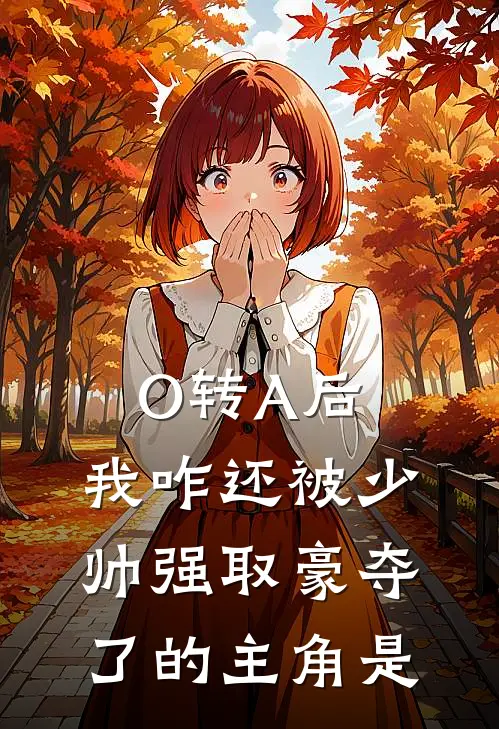 O转A后，我咋还被少帅强取豪夺了的主角是
