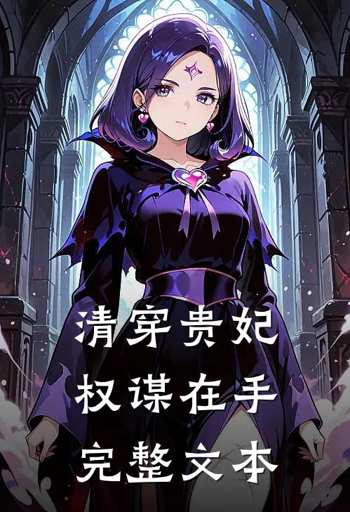 清穿贵妃权谋在手完整文本