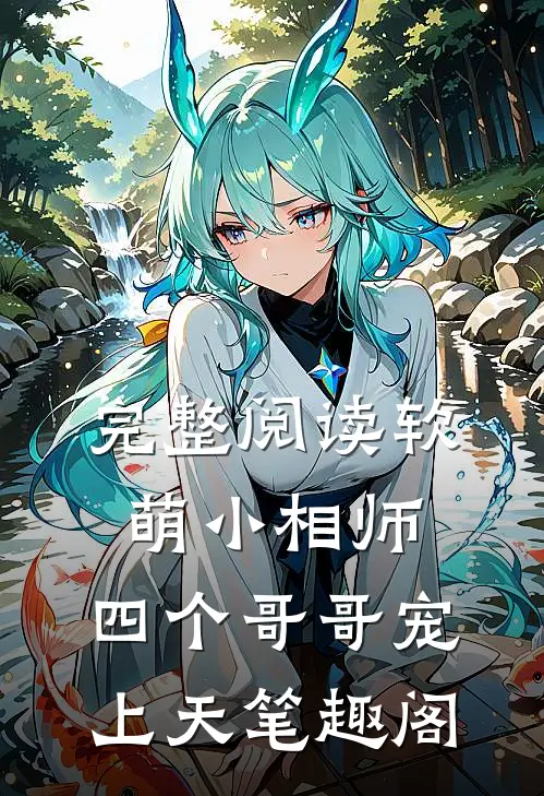 完整阅读软萌小相师:四个哥哥宠上天笔趣阁