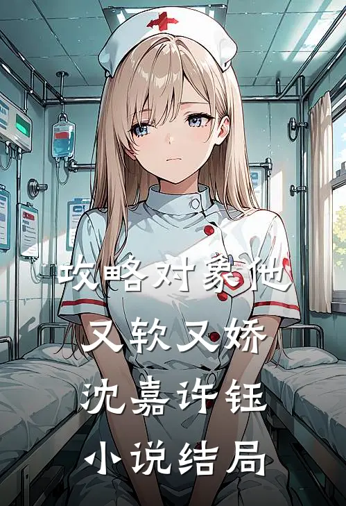 攻略对象他又软又娇沈嘉许钰小说结局