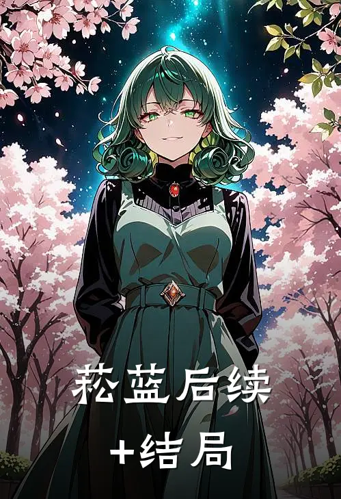 菘蓝后续+结局