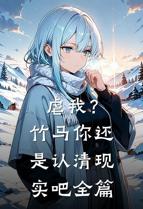 虐我？竹马你还是认清现实吧全篇