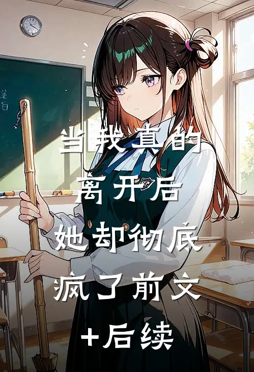 当我真的离开后，她却彻底疯了前文+后续