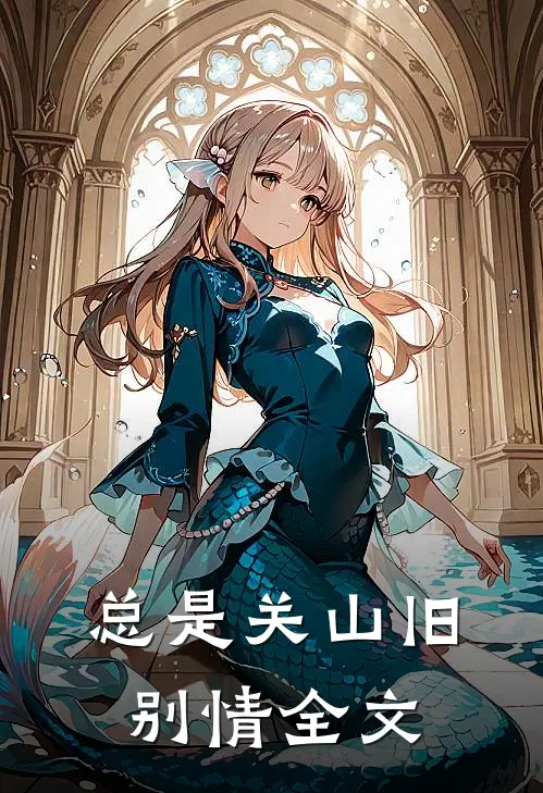 总是关山旧别情全文