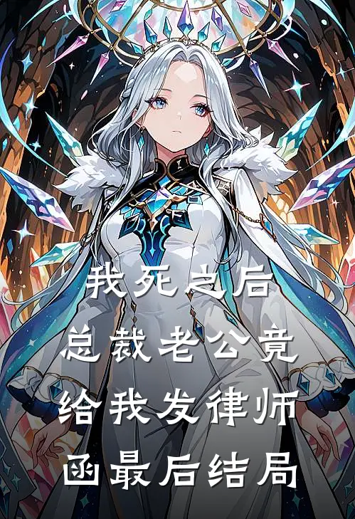 我死之后，总裁老公竟给我发律师函最后结局