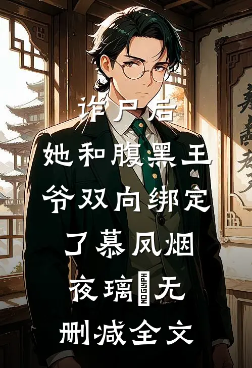 诈尸后，她和腹黑王爷双向绑定了慕凤烟夜璃玦无删减全文