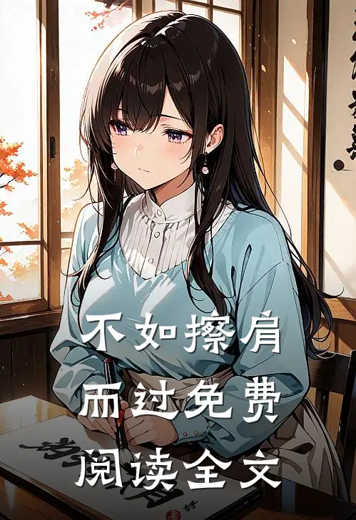 不如擦肩而过免费阅读全文