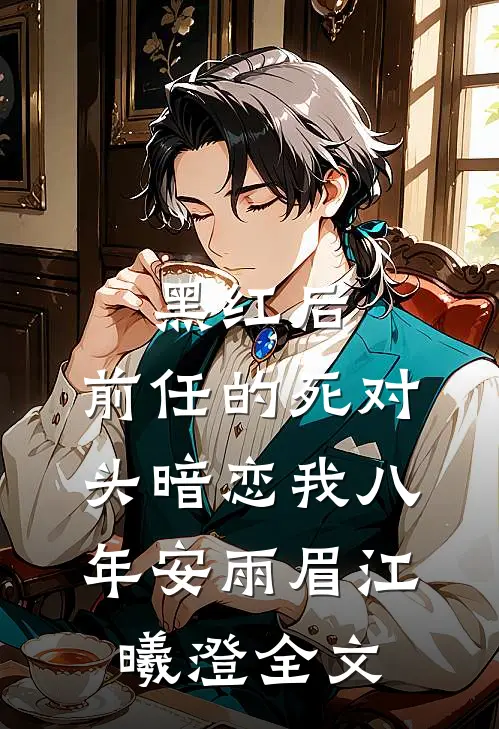 黑红后，前任的死对头暗恋我八年安雨眉江曦澄全文