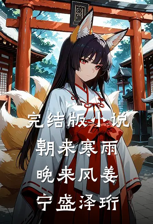 完结版小说朝来寒雨晚来风姜宁盛泽珩
