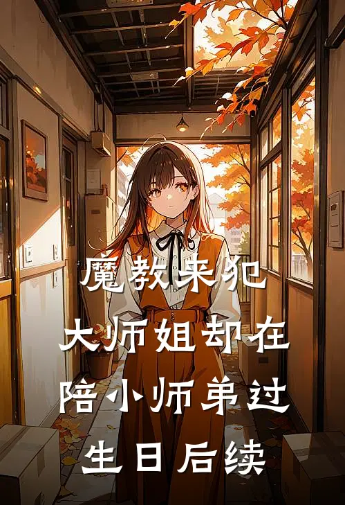 魔教来犯，大师姐却在陪小师弟过生日后续