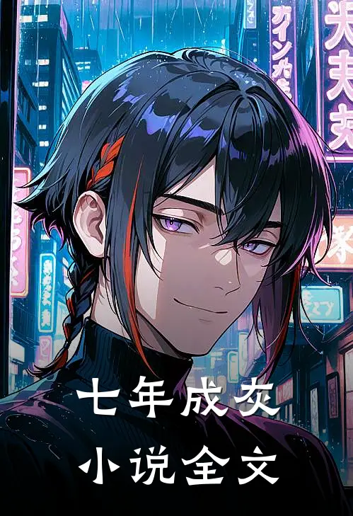 七年成灰小说全文