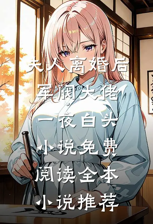 夫人离婚后军阀大佬一夜白头小说免费阅读全本小说推荐