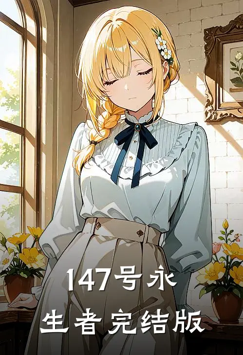 147号永生者完结版