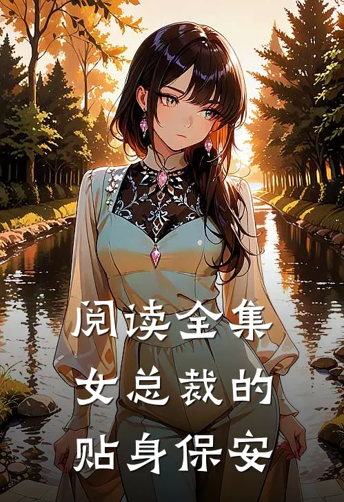 阅读全集女总裁的贴身保安