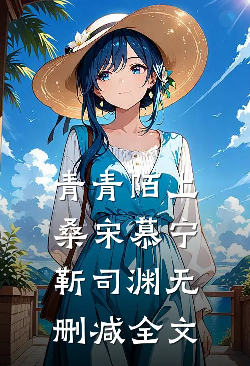 青青陌上桑宋慕宁靳司渊无删减全文