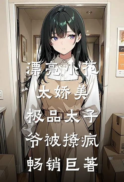 漂亮小花太娇美，极品太子爷被撩疯畅销巨著