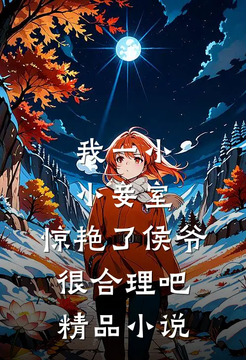 我一小小妾室,惊艳了侯爷很合理吧精品小说
