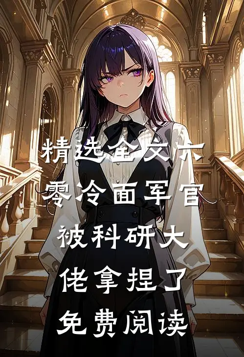 精选全文六零冷面军官被科研大佬拿捏了免费阅读