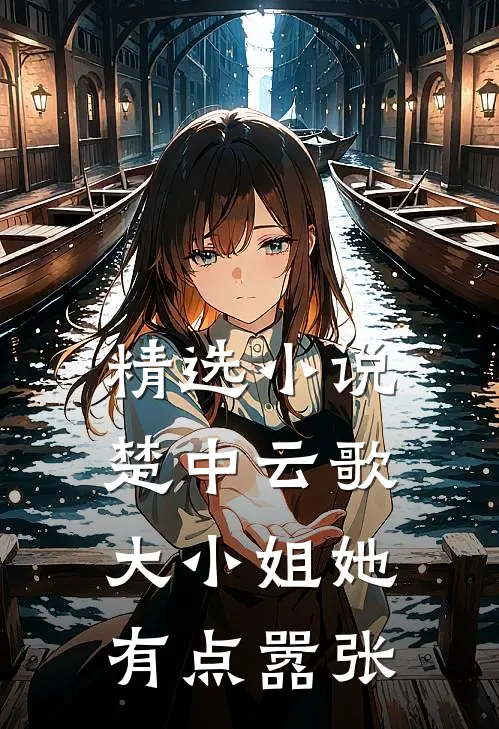 精选小说楚中云歌：大小姐她有点嚣张
