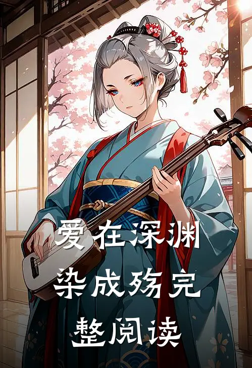 爱在深渊染成殇完整阅读