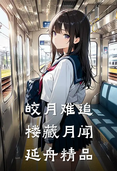 皎月难追楼藏月闻延舟精品