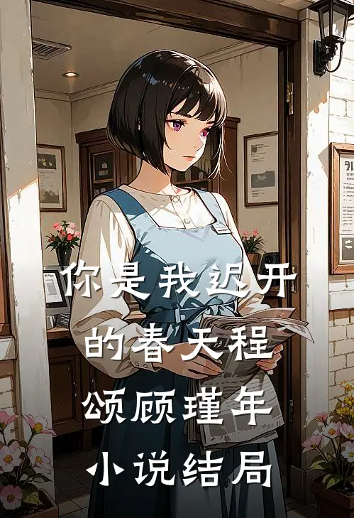 你是我迟开的春天程颂顾瑾年小说结局