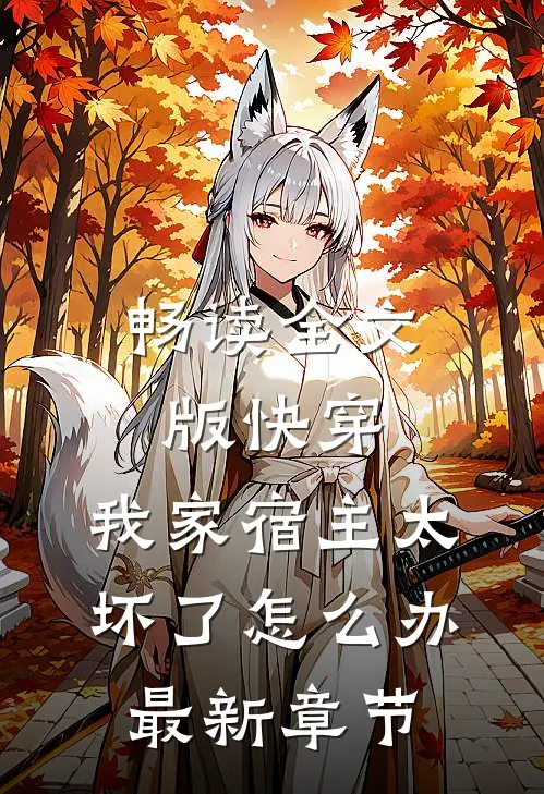 畅读全文版快穿:我家宿主太坏了怎么办最新章节