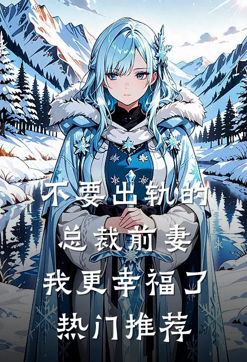 不要出轨的总裁前妻，我更幸福了热门推荐