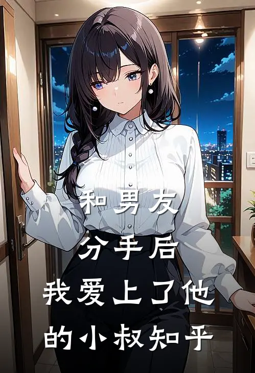 和男友分手后，我爱上了他的小叔知乎
