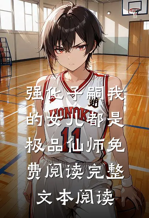强化子嗣我的女儿都是极品仙师免费阅读完整文本阅读