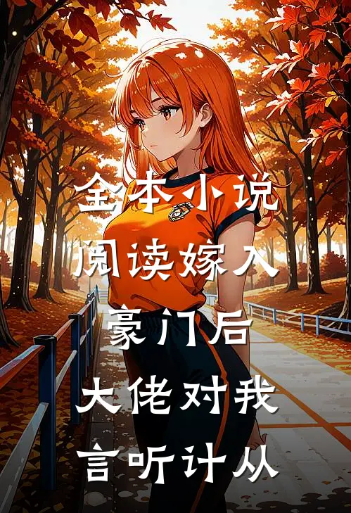 全本小说阅读嫁入豪门后，大佬对我言听计从